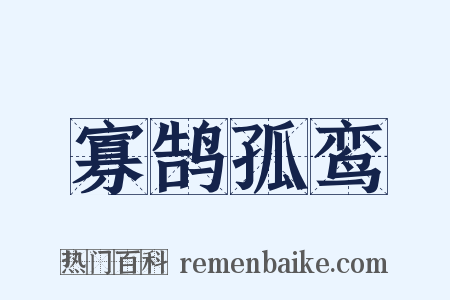 寡鹄孤鸾是什么意思的图片